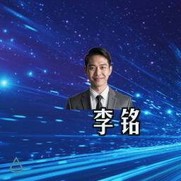 李铭