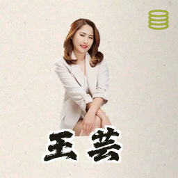 王芸